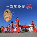 一路格桑花 (单曲)详情