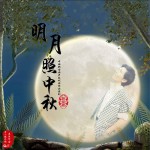 明月照中秋 (单曲)详情