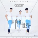 有你的世界 (单曲)详情