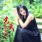 党武红辣椒 (单曲)详情