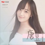 唐豆音乐作品集 (EP)试听