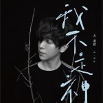 我不是神 (EP)试听