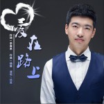 爱在路上 (单曲)详情