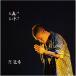 神 (单曲)