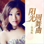 阳光圆舞曲 (单曲)详情