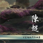 陈超古装电视剧歌曲集 (单曲)详情