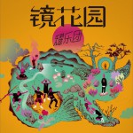 镜花园 (EP)试听