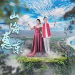 山海惠东 (单曲)详情