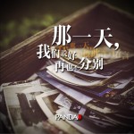 那一天 (单曲)试听