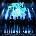 《天团见习生》原声带 (EP)试听