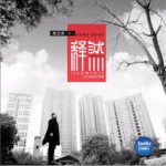 释然 (单曲)试听