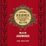 我们的婚礼 (单曲)试听