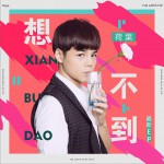 想不到 (单曲)详情