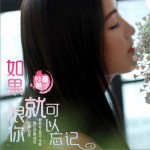 如果恨你就可以忘记 (单曲)试听