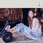 带着音乐去旅行 (EP)试听