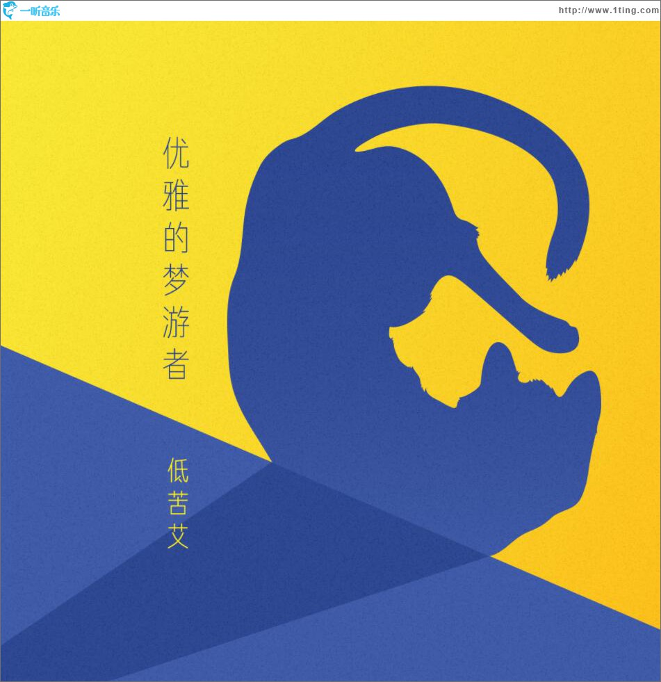 优雅的梦游者 (单曲)