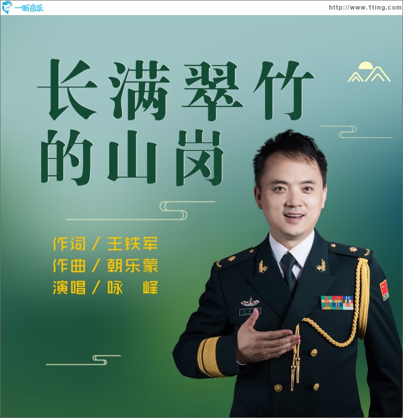 长满翠竹的山岗 (单曲)