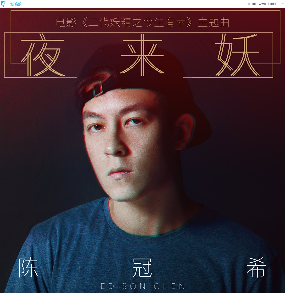 夜来妖 (单曲)