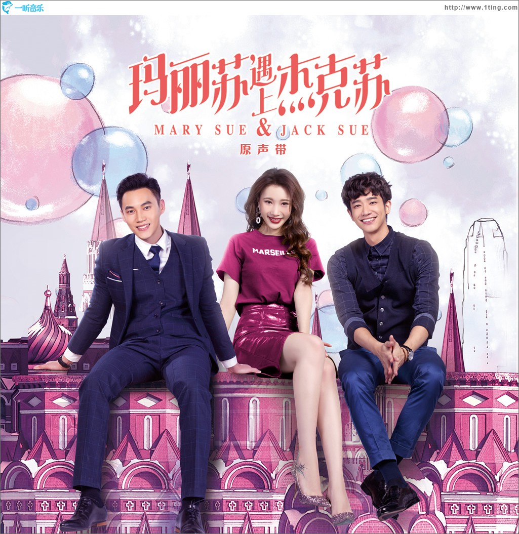 《玛丽苏遇上杰克苏》原声带