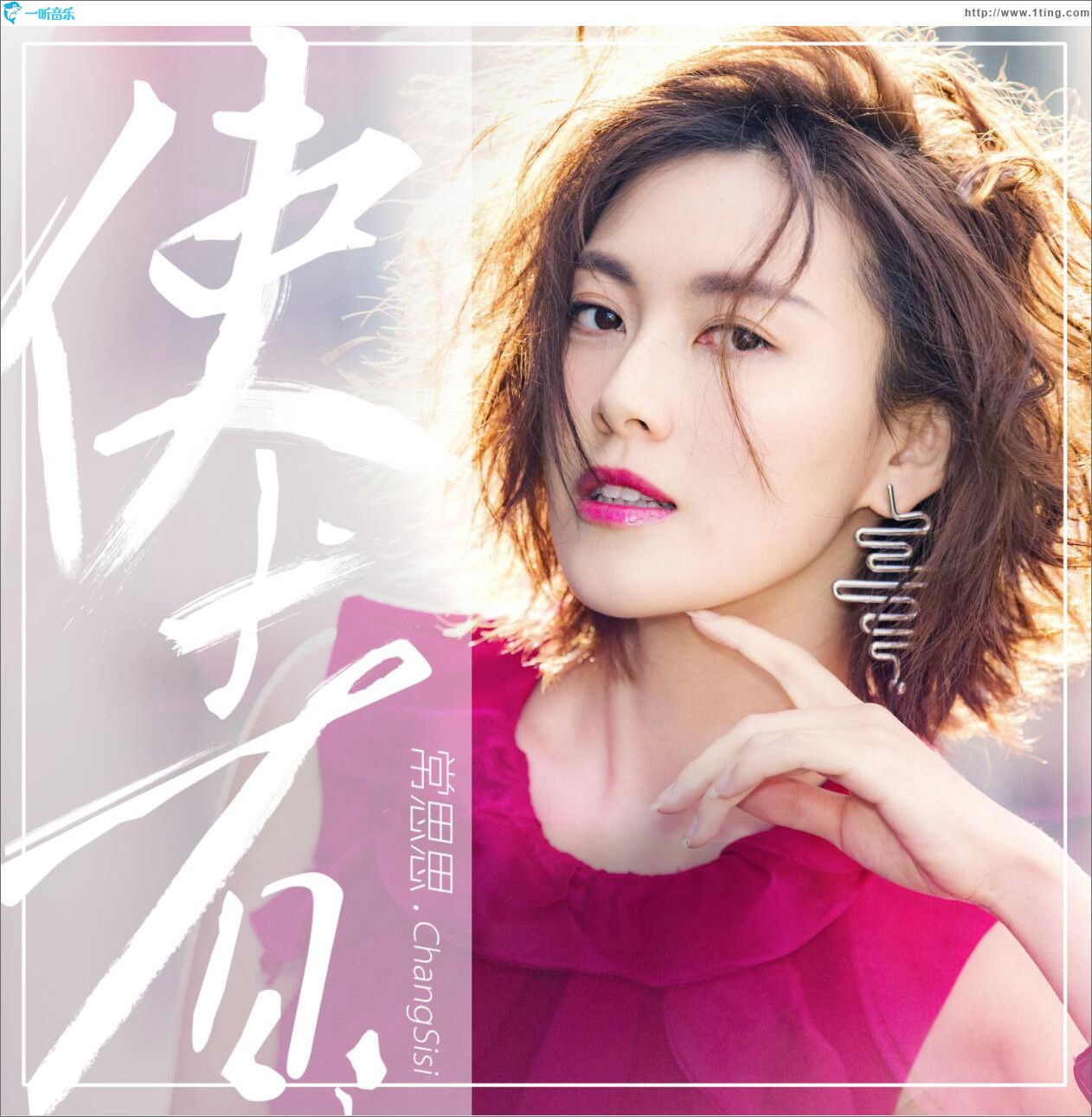 使者 (单曲)
