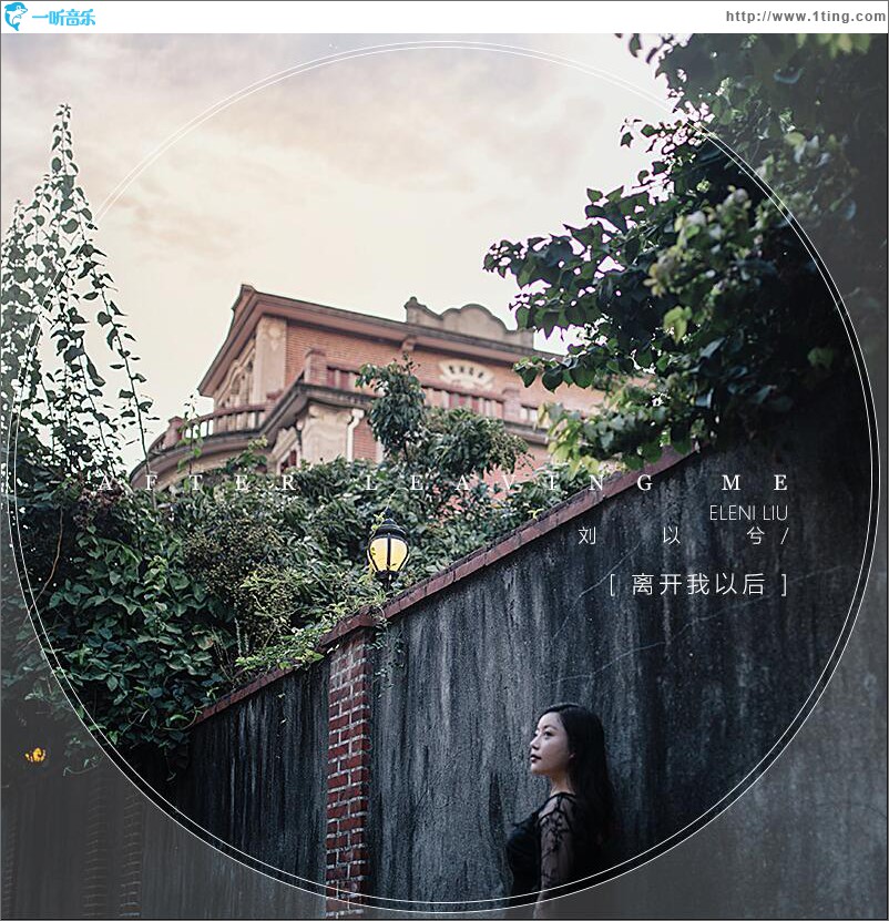 离开我以后 (单曲)