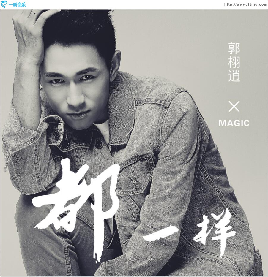 都一样 (单曲)