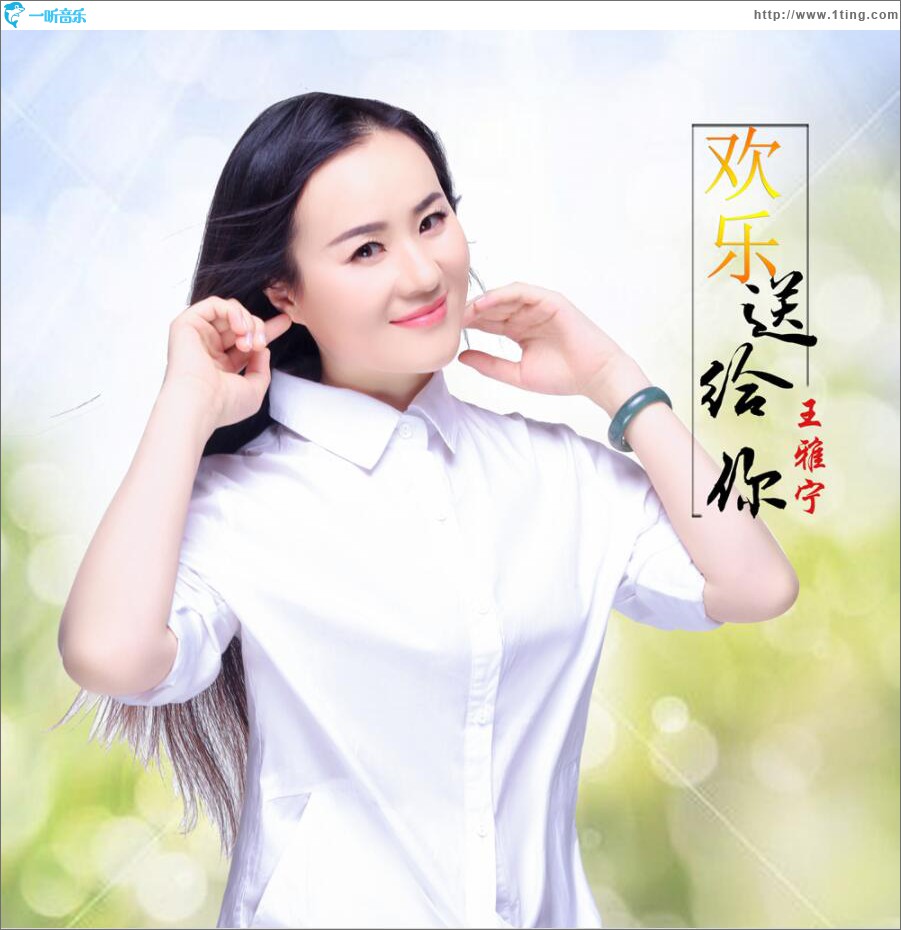 欢乐送给你 (单曲)