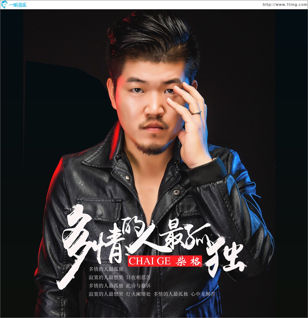 多情的人最孤独 (单曲)