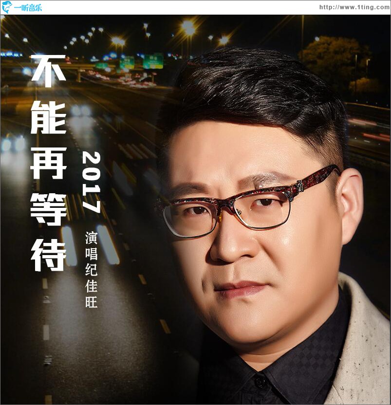 不能再等待 (单曲)