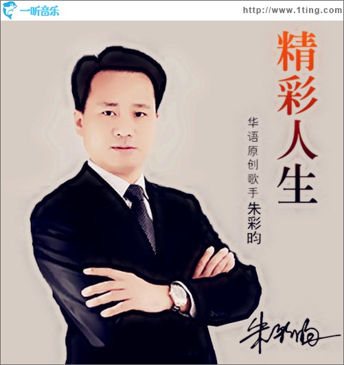 精彩人生 (单曲)