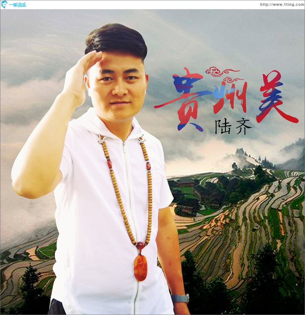 贵州美 (单曲)