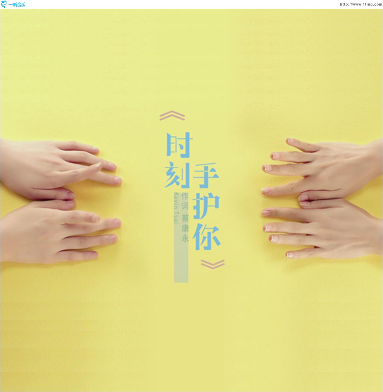时刻手护你 (单曲)