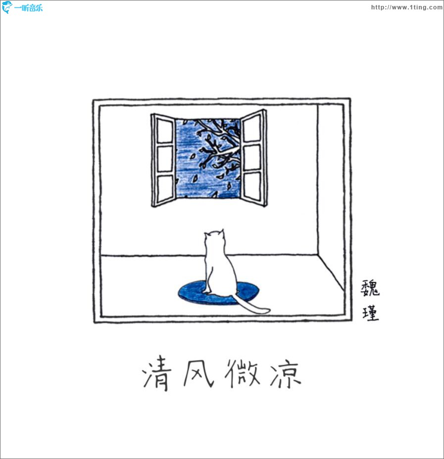 清风微凉 (单曲)
