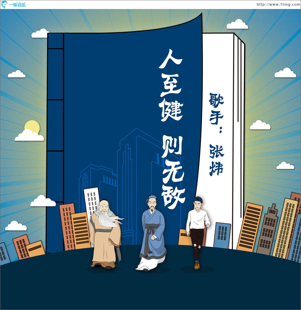人至健则无敌 (单曲)