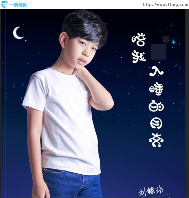 陪我入睡的月亮 (单曲)