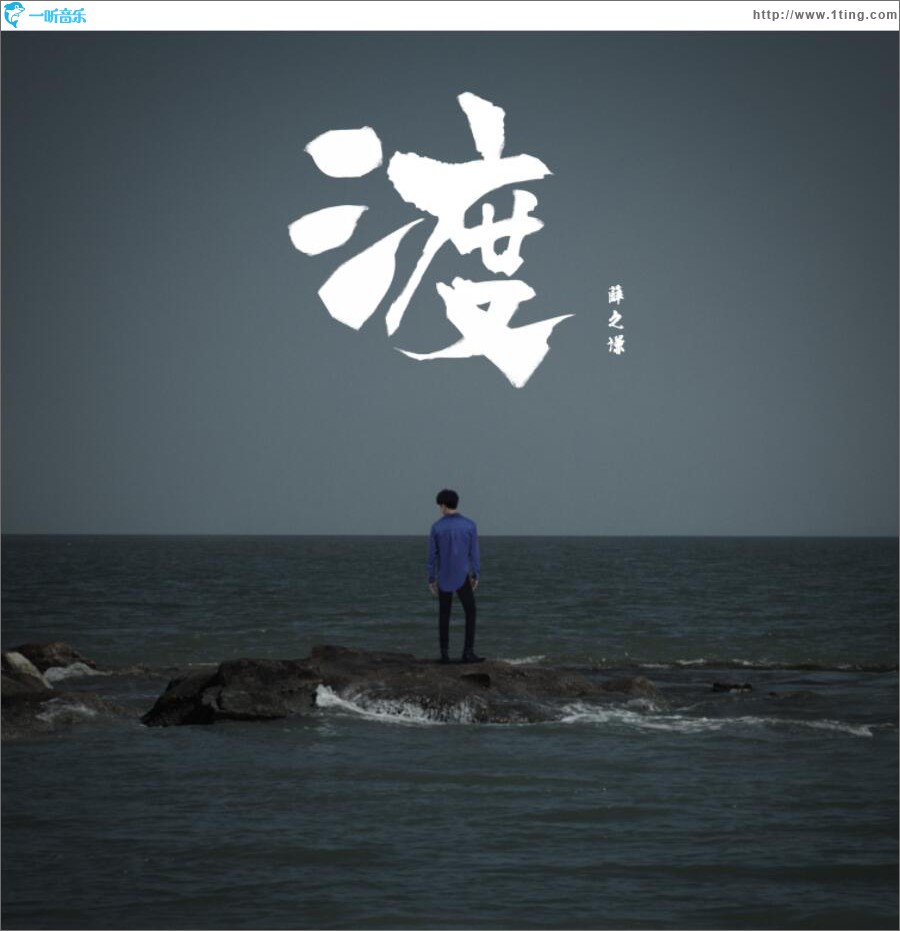 渡 (单曲)