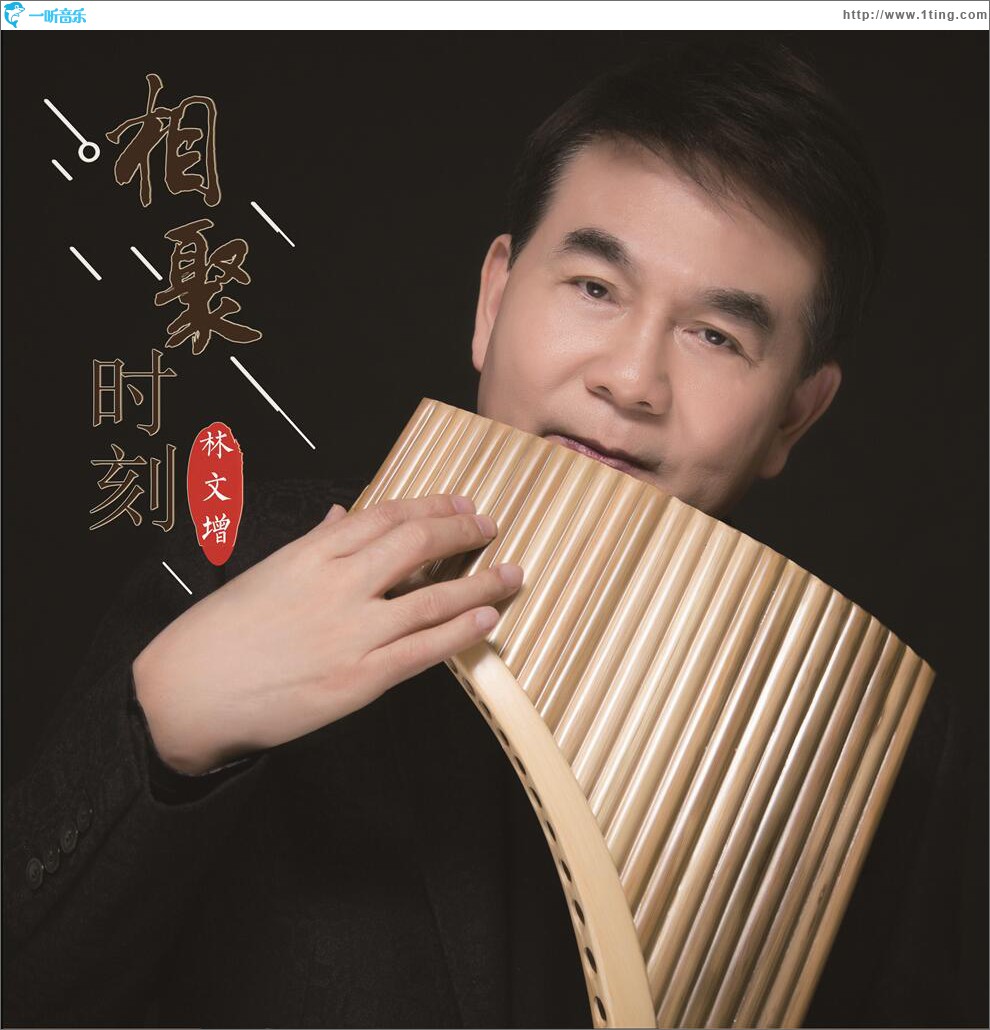 相聚时刻 (单曲)