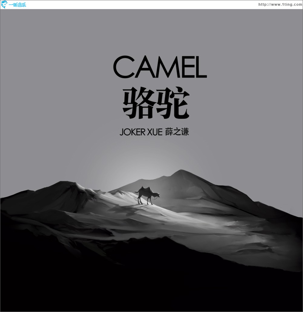 骆驼 (单曲)