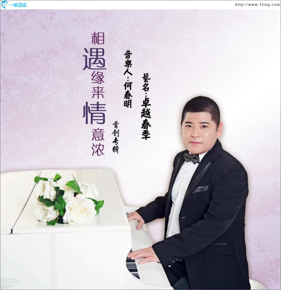 相遇缘来情意浓 (单曲)