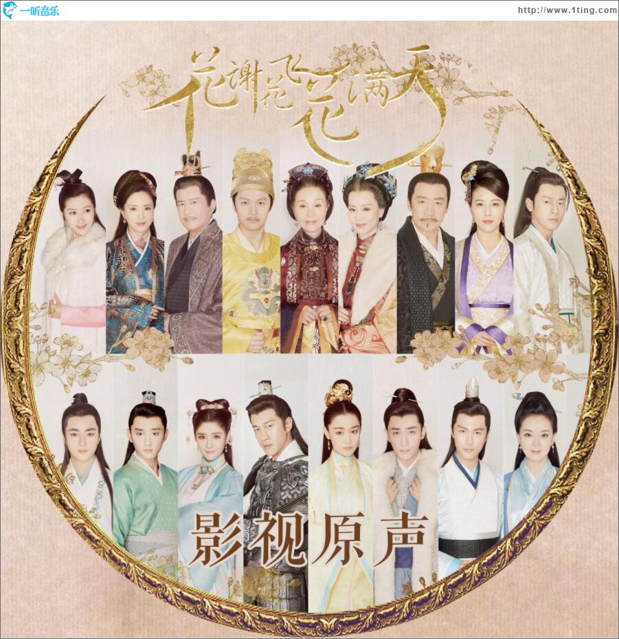 《花谢花飞花满天》OST (单曲)
