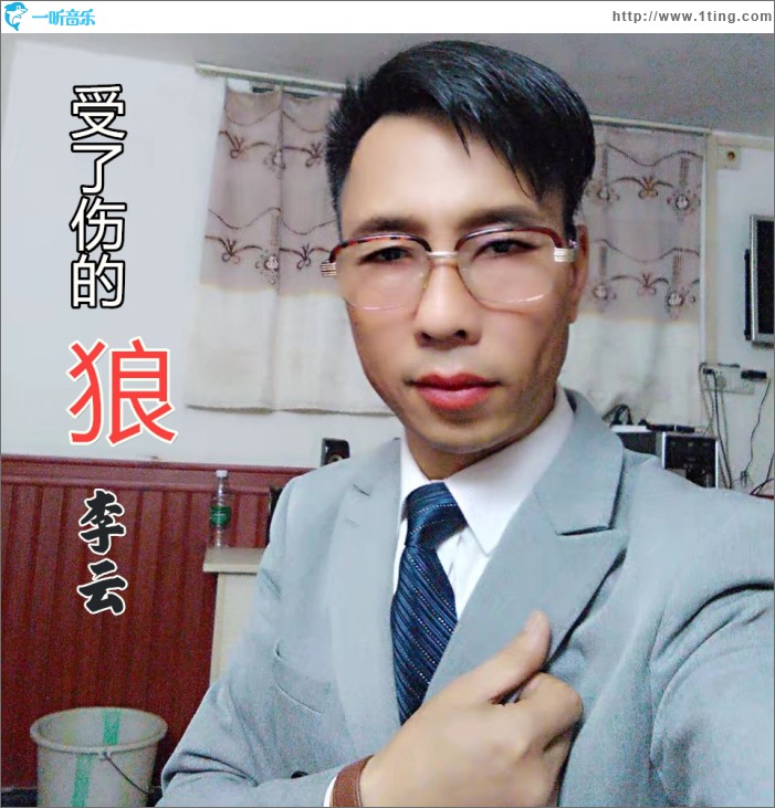 受了伤的狼