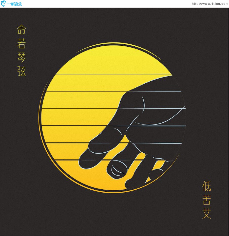命若琴弦 (单曲)