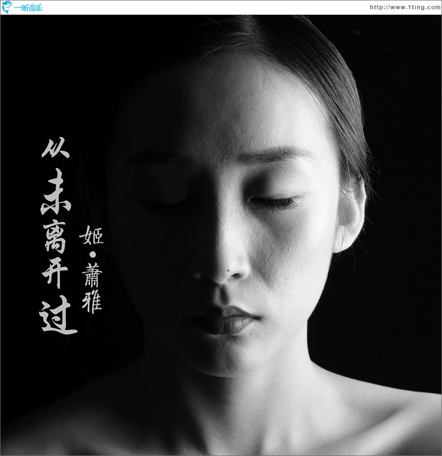 从未离开过 (单曲)