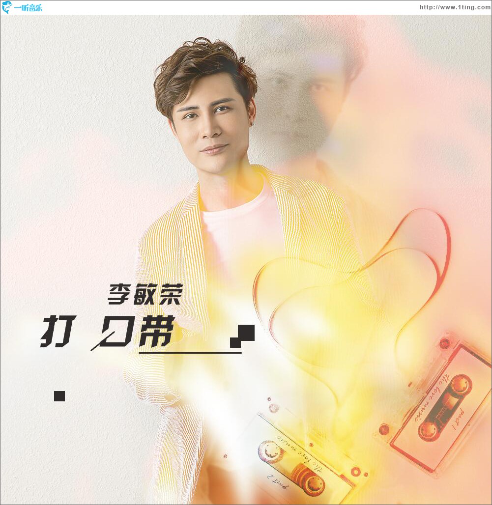 打口带 (单曲)