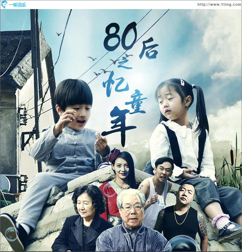 80后之忆童年 (单曲)