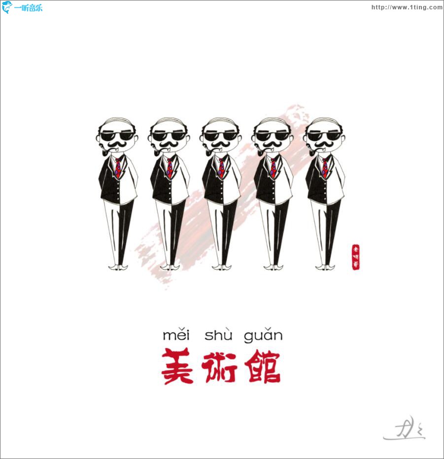 我去了一趟美术馆 (单曲)