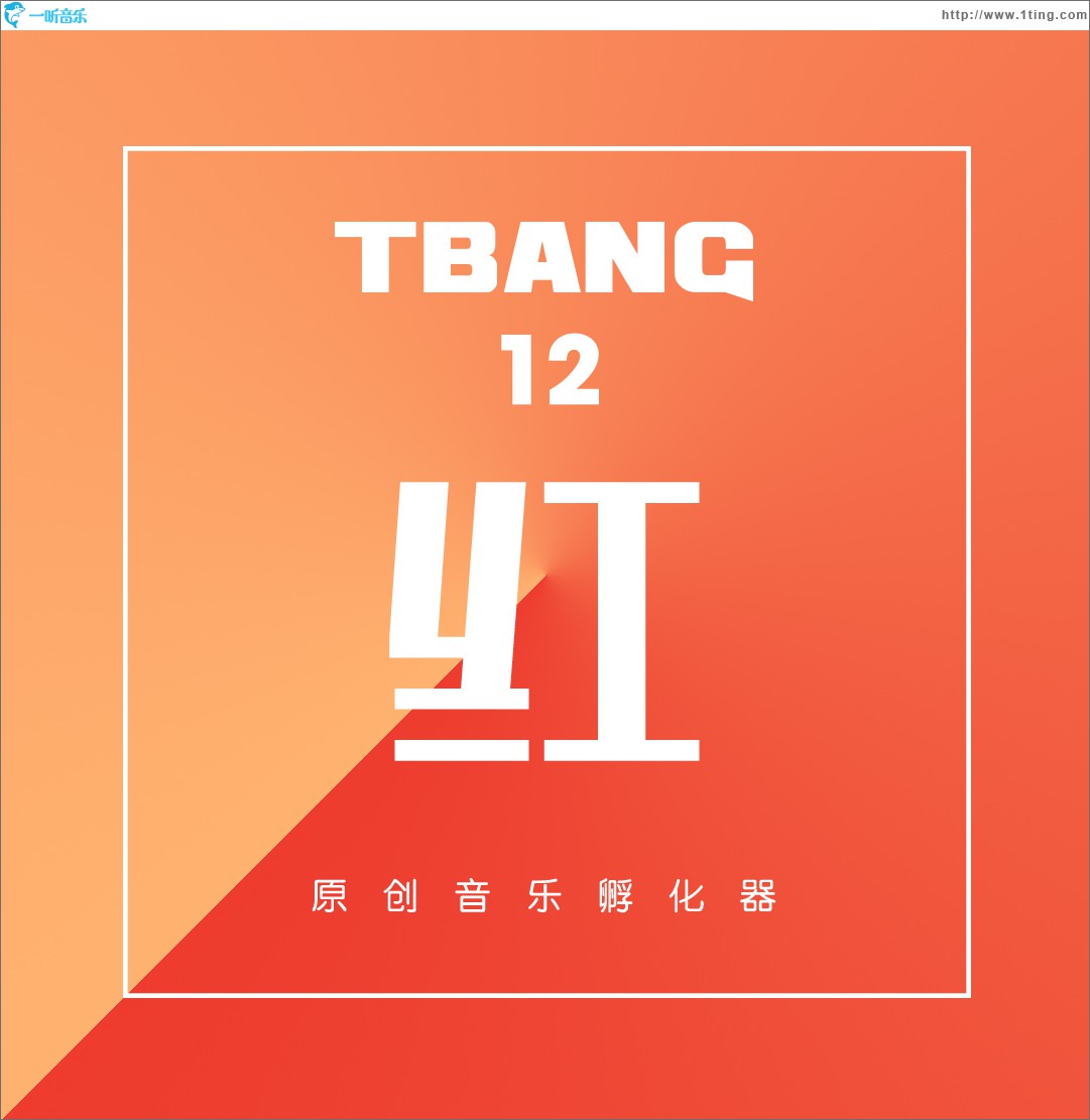 Tbang2017·红