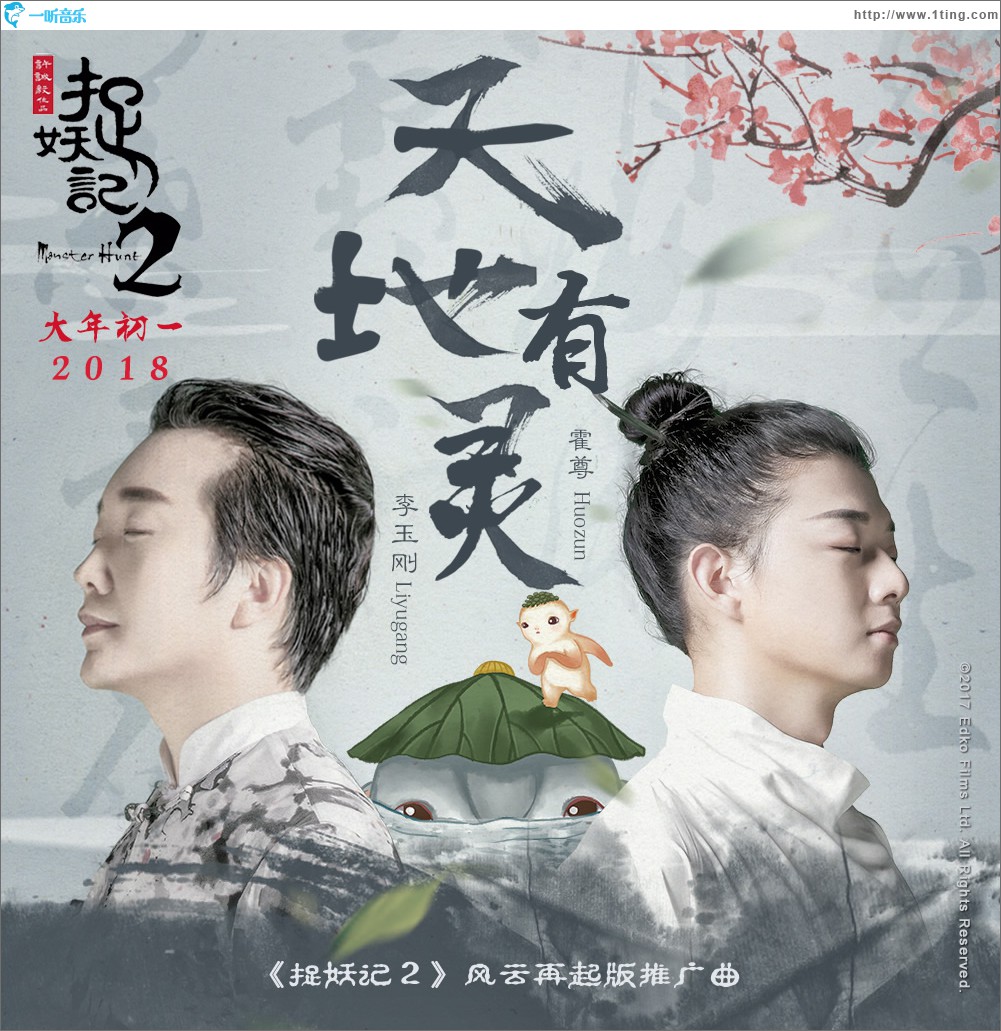天地有灵 (单曲)