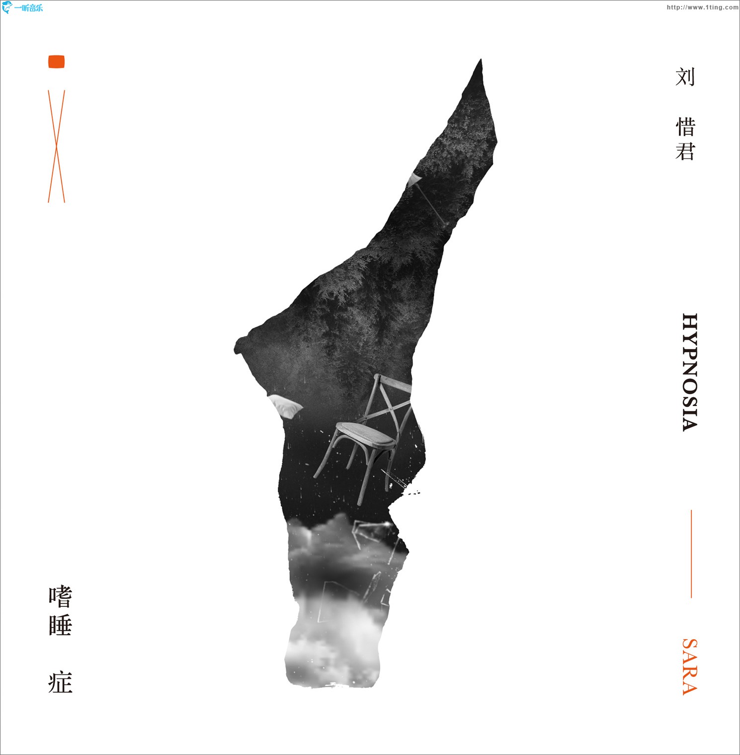嗜睡症 (单曲)