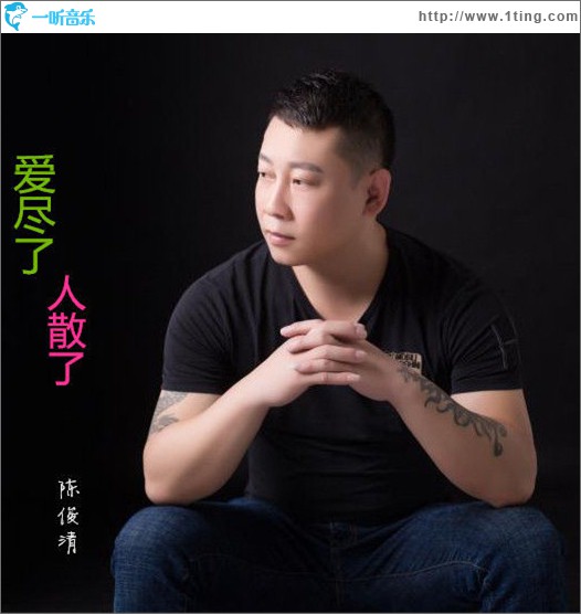 爱尽了人散了 (单曲)